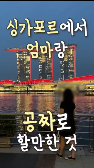 싱가포르에서 무료로 가볼만한 곳 추천 ❤️🇰🇷