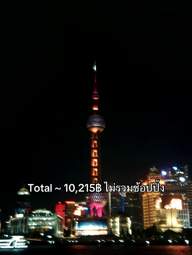 ค่าใช้จ่ายเซี่ยงไฮ้ 5 วัน 4 คืน งบ10,000฿!!