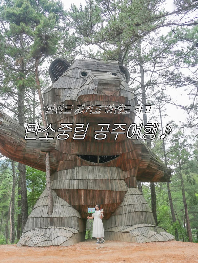 여행도 하고 환경도 지키는 탄소 중립 여행지 공주!