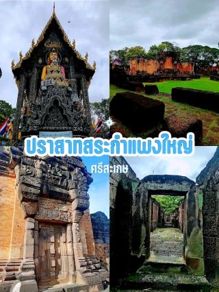歡迎來體驗 Prasat Sakhamphaeng Yai 的美。