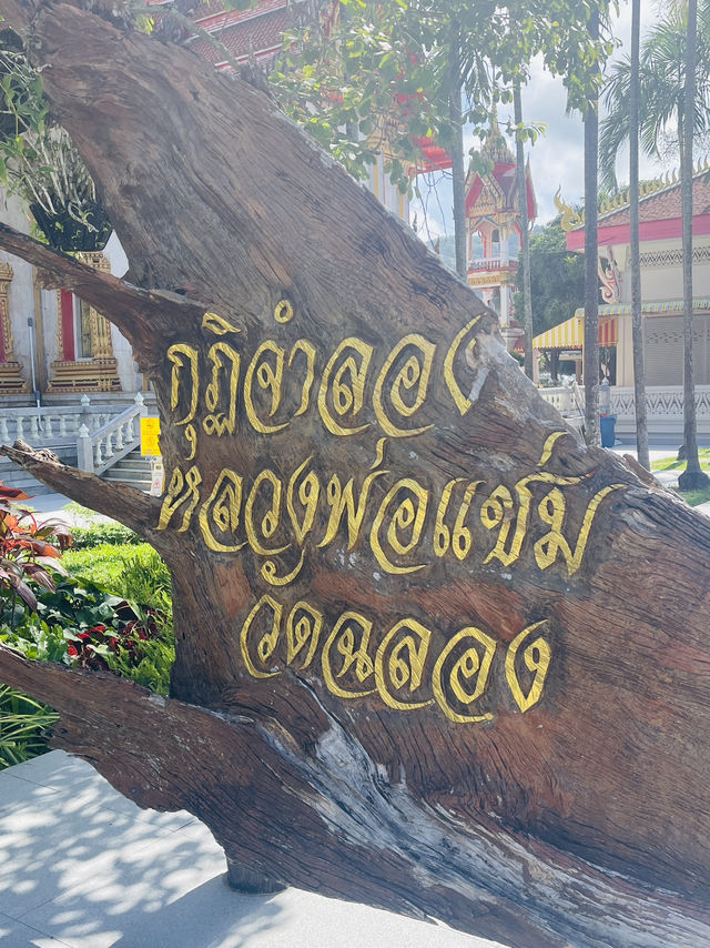 พาเที่ยว วัดฉลอง ภูเก็ต พาเที่ยว วัดฉลอง ภูเก็ต