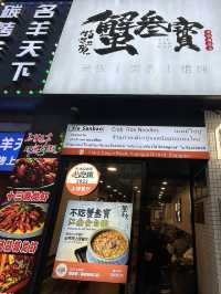 บะหมี่ปู ใครมาเซี่ยงไฮ้ห้ามพลาดนะ 