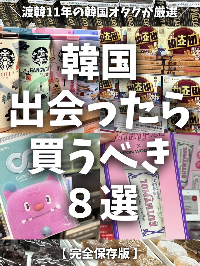 【完全保存版】韓国🇰🇷出会ったら買うべき8選🌟