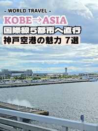 アクセス抜群＆快適に使える空港✈️⁡「神戸空港の魅力5選」⁡