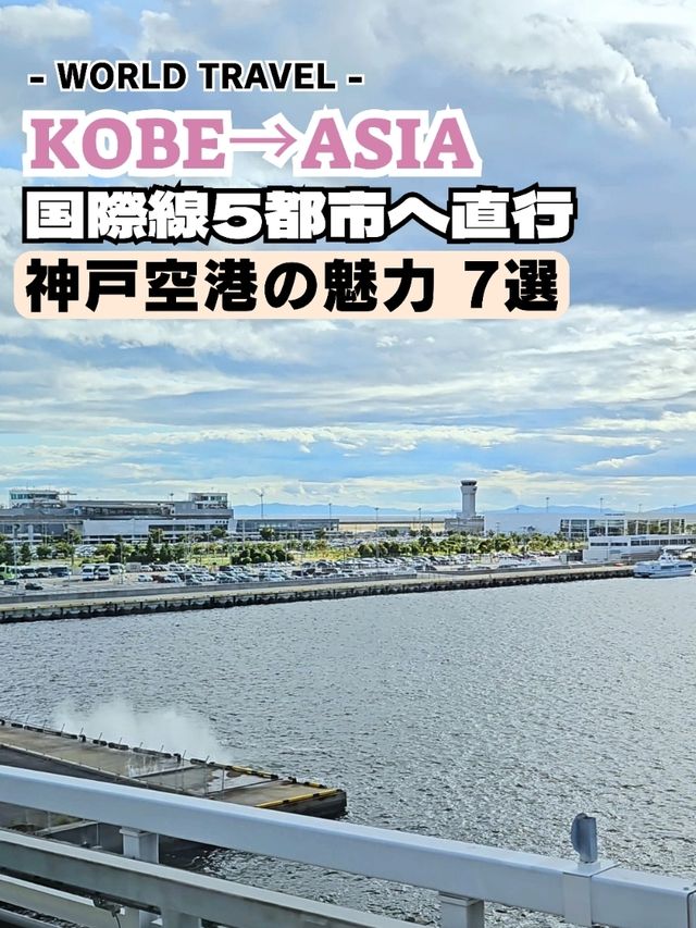 アクセス抜群＆快適に使える空港✈️⁡「神戸空港の魅力5選」⁡
