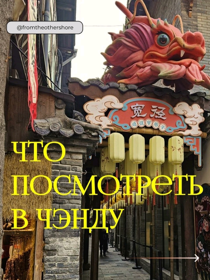 🐼 The Panda Research Center is a 106-hectare nature reserve with over 80 pandas and conservation programs.
🏙 Chunxi Road is a vibrant 1.1-kilometer pedestrian street lined with shops, attracting over 250,000 visitors daily.
💦 Dujiangyan is an ancient irrigation system (256 BC), a UNESCO World Heritage Site with the Erwang Temple and picturesque landscapes.
🏯 Wuhou Temple is a historic complex with red walls and a classical Chinese garden dedicated to the strategist Zhuge Liang and Emperor Liu Bei.
🛍 Jinli Street is an ancient shopping street (550 m) with Qing Dynasty architecture, home to over 200 stalls selling traditional handicrafts and Sichuan delicacies.
🏮 Kuanzhai Alley is a historic Qing Dynasty neighborhood that combines traditional architecture with modern cafes and shops.
🌃 SKP is a park featuring bamboo-shaped fountains and the largest shopping mall in Asia.
#myroute