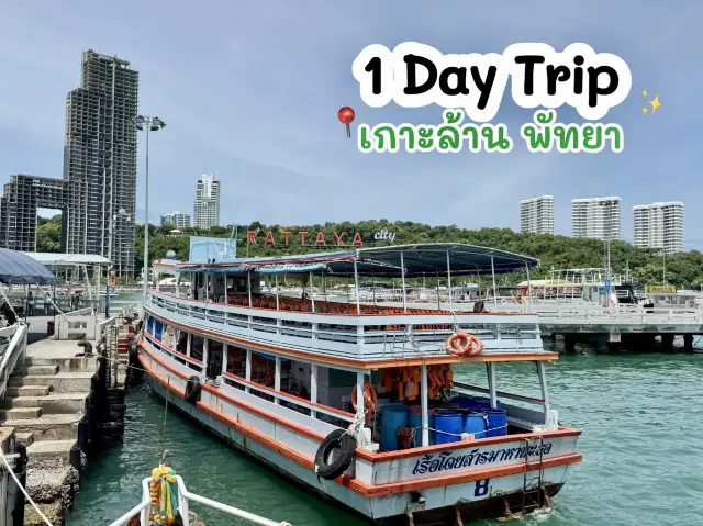 วันเดียว... เที่ยวเกาะล้าน 🌊🌴