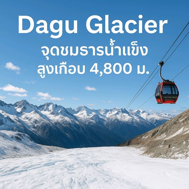 Dagu Glacier – แตะหิมะ 4,800 ม. แบบไม่ต้องปีนเขา! Dagu Glacier – แตะหิมะ 4,800 ม. แบบไม่ต้องปีนเขา!