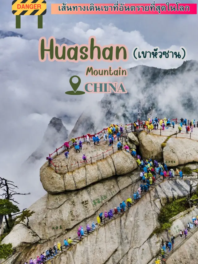 🧗♂️เส้นทางเดินเขา ที่อันตรายที่สุดในโลก