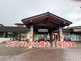 福山SA 広島方面　スタバ、尾道ラーメン、土産と充実エリア