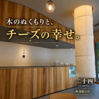 木のぬくもりと、チーズの幸せ。🧀🌿