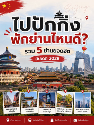 Где остановиться в Пекине?