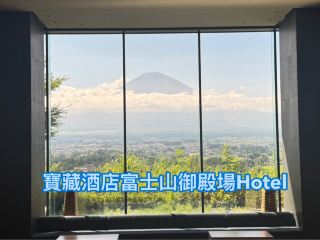 🏨御殿場Hotel Clad｜購物+富士山溫泉度假之選✨