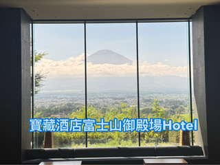 🏨御殿場Hotel Clad|購物+富士山溫泉度假之選✨