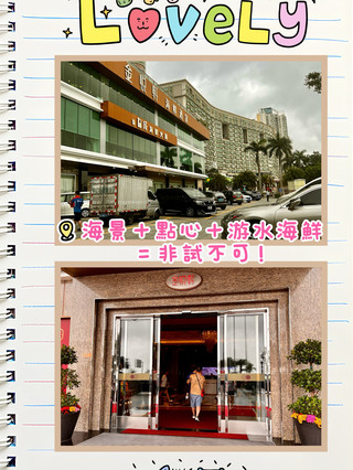 金悅軒：海景無得輸，糖水輸到冇朋友