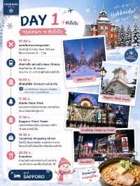 🇯🇵 Hokkaido Winter 4 วัน 3 คืน❄️