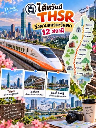 🚄 THSR ไต้หวัน | 12 สถานีตลอดแนวตะวันตก