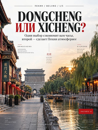 🇨🇳 Dongcheng или Xicheng: один выбор сэкономит вам часы, второй — сделает Пекин атмосфернее