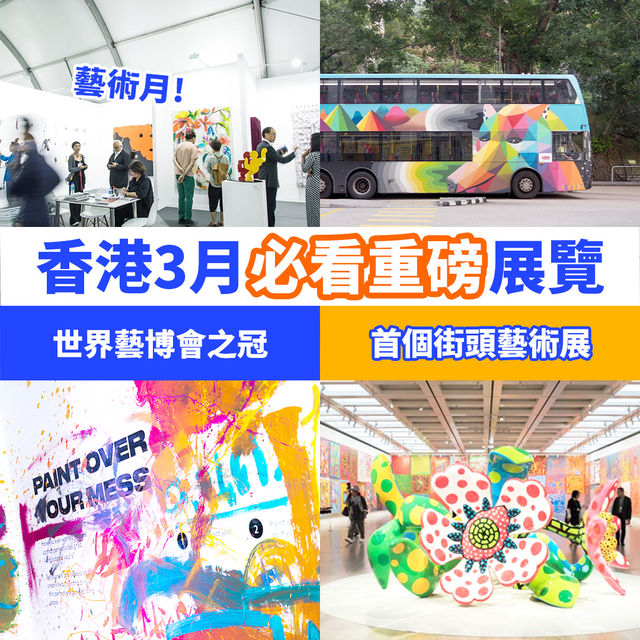 香港三月必看展覽🔎