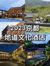 🧐【京都】地道文化酒店：深度體驗京都傳統之旅✨✨✨