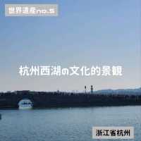 【世界遺産no.5】杭州西湖の文化的景観