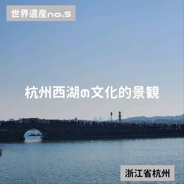 【世界遺産no.5】杭州西湖の文化的景観