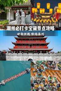 四海歸潮 暢遊名州丨潮州必玩寶藏景點攻略