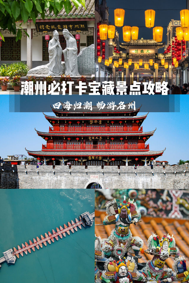 四海歸潮 暢遊名州丨潮州必玩寶藏景點攻略