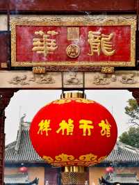 上海龍華寺必打卡 大體驗