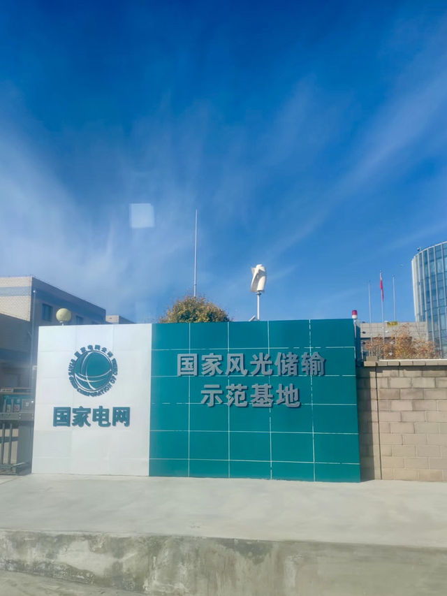光影能量．國家風光儲智能能源旅遊區