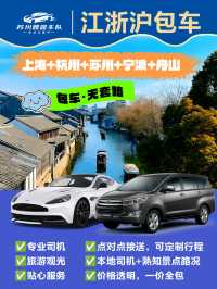 江浙滬包車|24小時接機送機