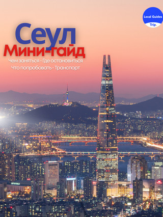 โซลฉบับซีรีส์เกาหลี: เมืองที่ซ่อนความเซอร์ไพรส์ไว้ในทุกรายละเอียด
