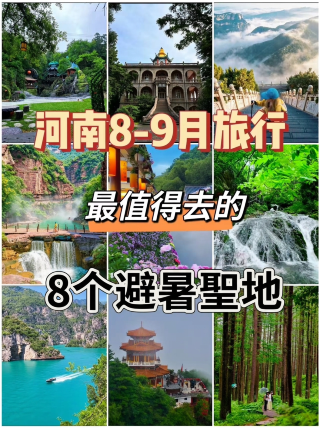 河南8-9月避暑 この8つのスポット 涼しくて絶景の避暑地！急いで行こう