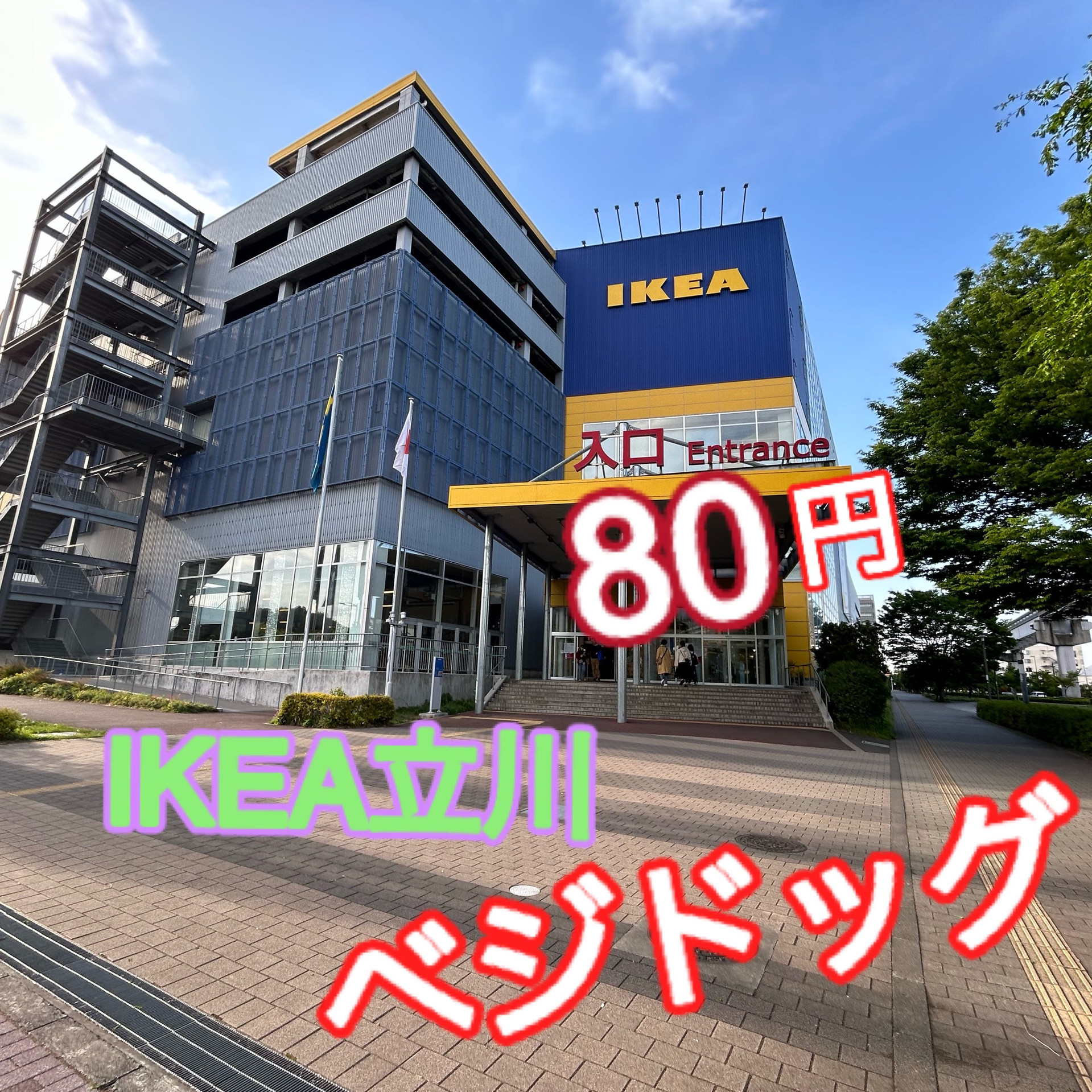 ikea tachikawa