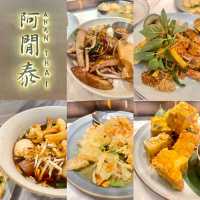 阿閒泰-尖沙咀口裨不俗既新潮泰國餐廳