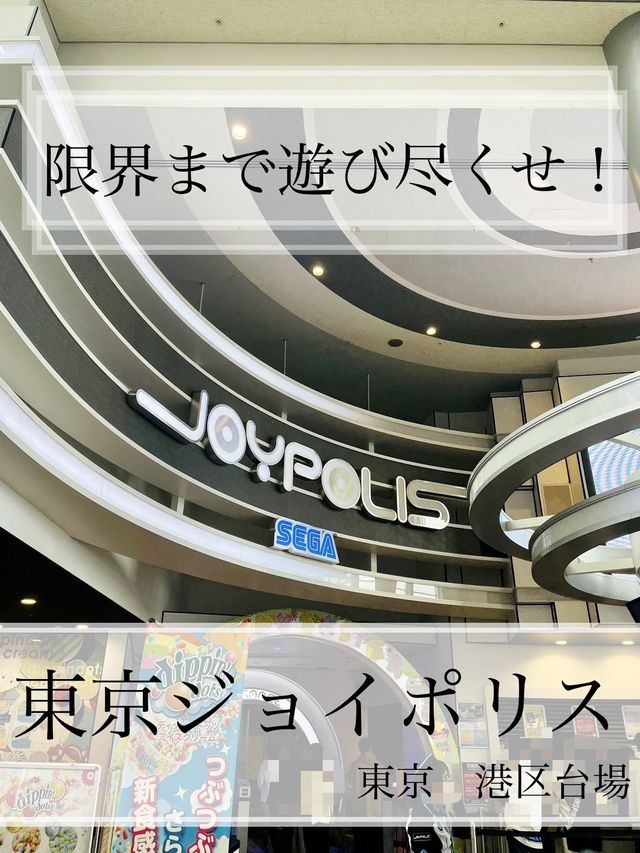 【お台場】東京ジョイポリス、ﾊﾟｽﾎﾟｰﾄ有効活用で限界まで遊び尽くせ！