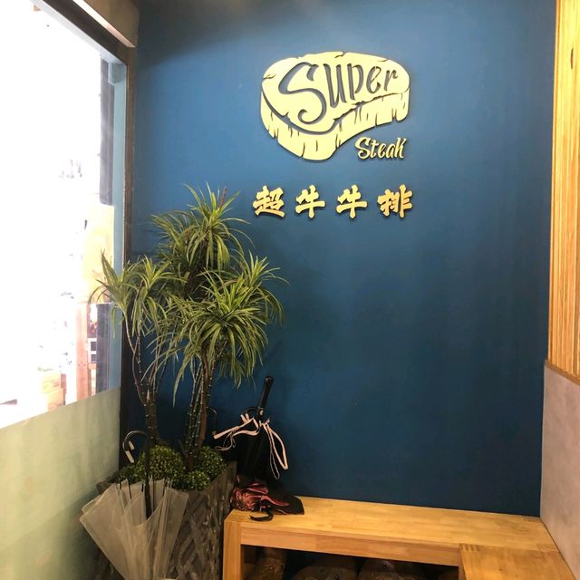 超牛牛排