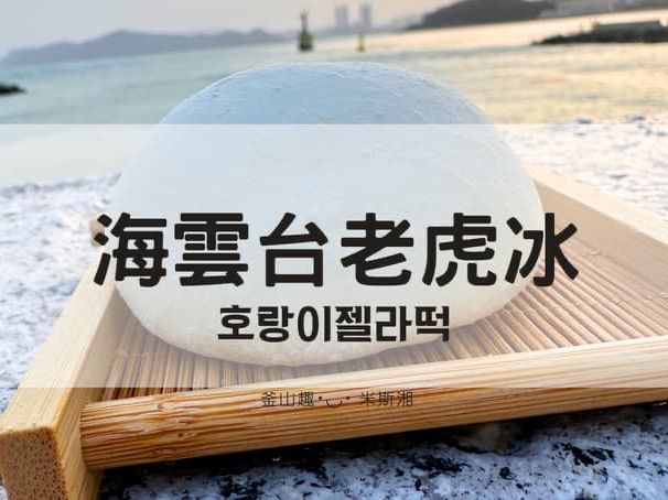 🇰🇷韓國｜釜山➰海雲臺 散步甜食🍰老虎冰淇淋🐯（裝修到7/12）