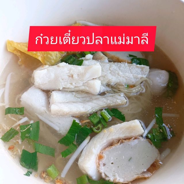 🍜ก๋วยเตี๋ยวปลาบางคล้า