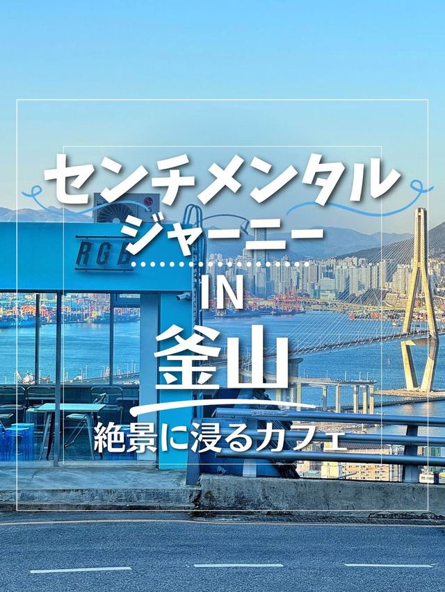 【釜山旅行】釜山・影島カフェ きらめく夜景とせつない夕暮れ🩵