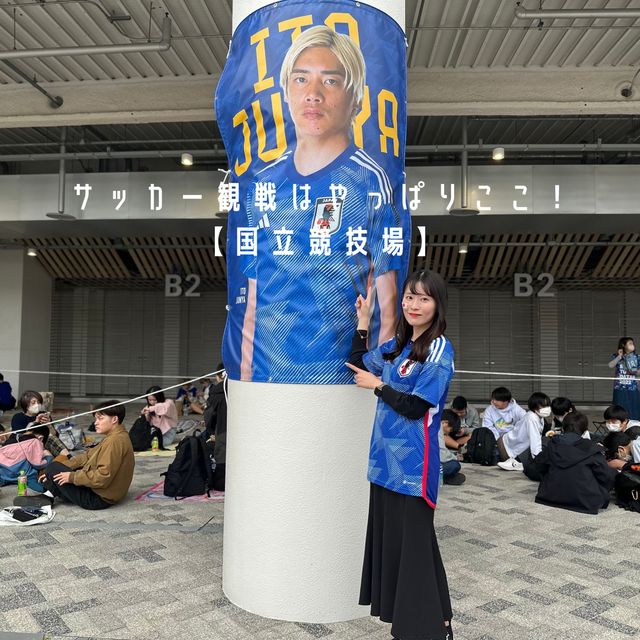 サッカー観戦はやっぱりここ！国立競技場⚽️