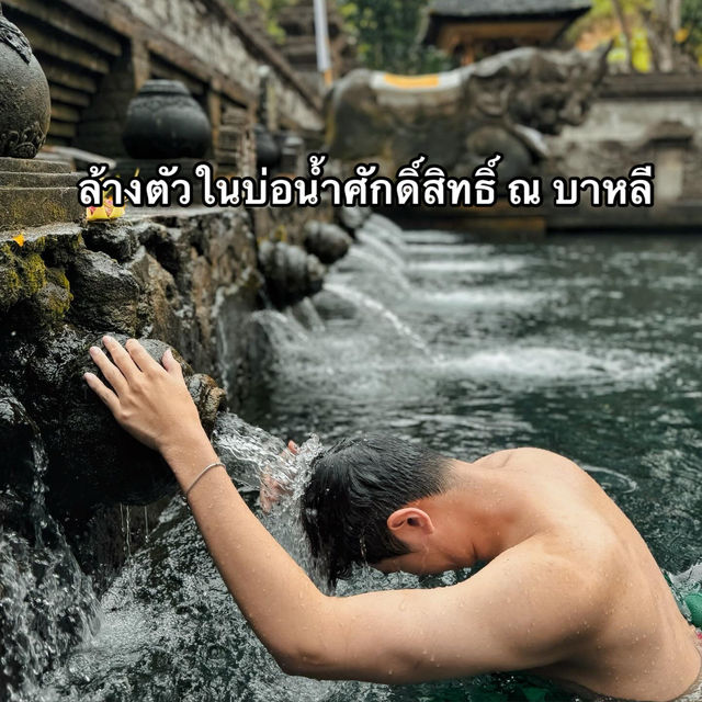 แช่บ่อน้ำศักดิ์สิทธิ์ กิจกรรมแบบบาหลี๊ บาหลี