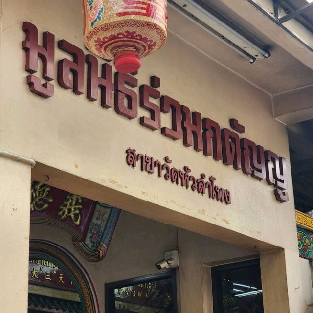 มูลนิธิร่วมกตัญญู วัดหัวลำโพง 