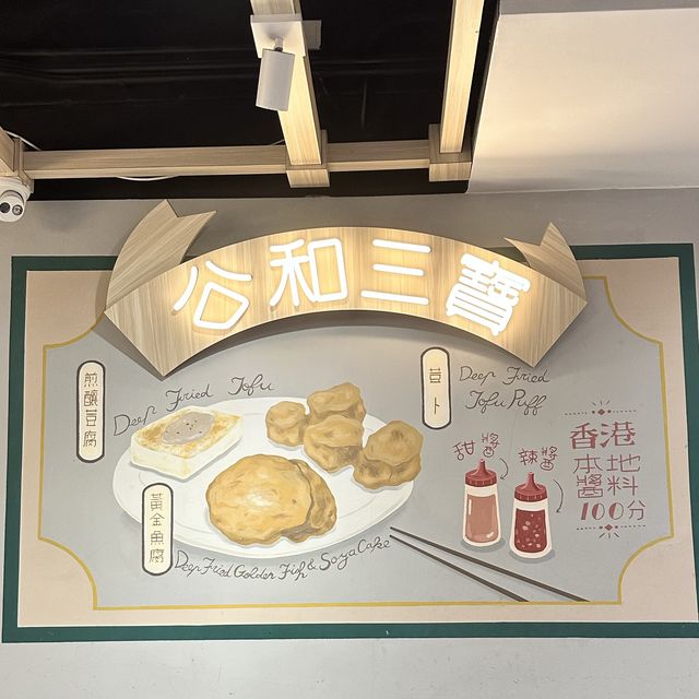 公和荳品廠 - 品味豆腐的經典之選