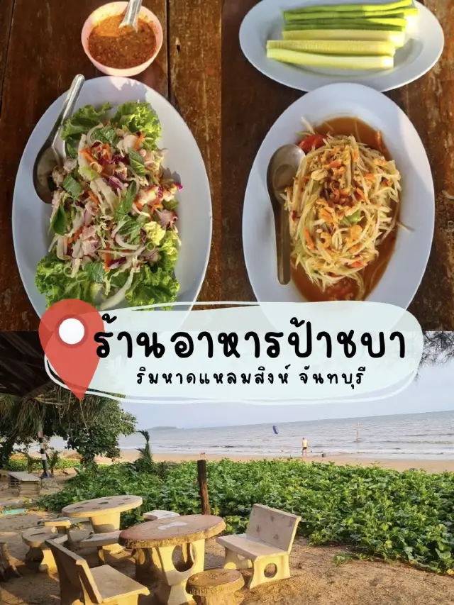 🌸ร้านอาหารป้าชบา ชายหาดแหลมสิงห์🌊