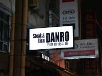 야시장에서 맛보는 호텔급 스테이크. 가오슝 쯔치앙야시장 단로스테이크 Danro Steak