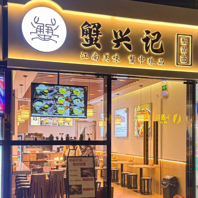 蟹控必食🔮蟹黃饗宴 @ 蟹興記 🦀🍜🍚 