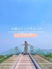 絶景カフェのある静岡の新名所！小室山リッジウォークmisora