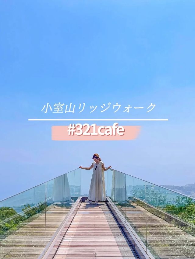 絶景カフェのある静岡の新名所！小室山リッジウォークmisora