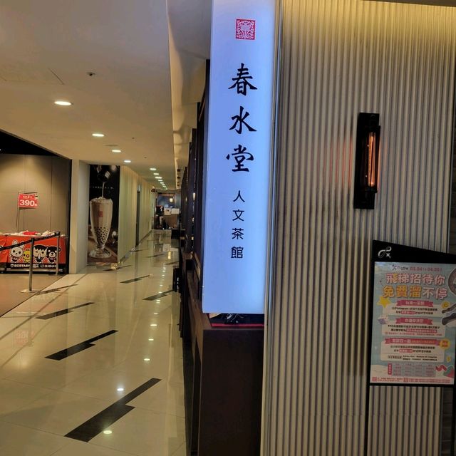 [台中]春水堂 新時代店